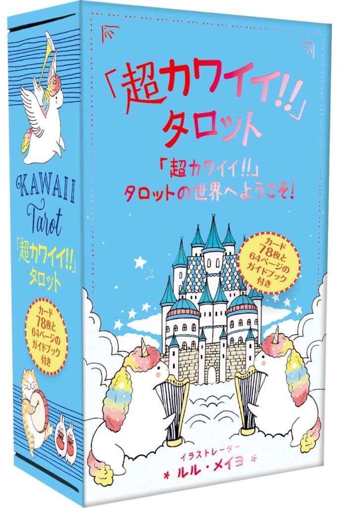 超カワイイ！タロット